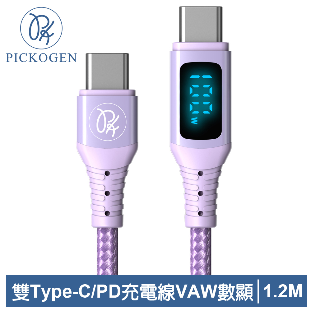 PICKOGEN 皮克全 雙Type-C/PD充電線 VAW數顯 維納斯 1.2M 紫色