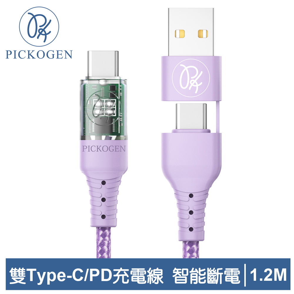 PICKOGEN 皮克全 二合一 雙Type-C/PD智能斷電充電傳輸線 閃速 1.2M 紫色