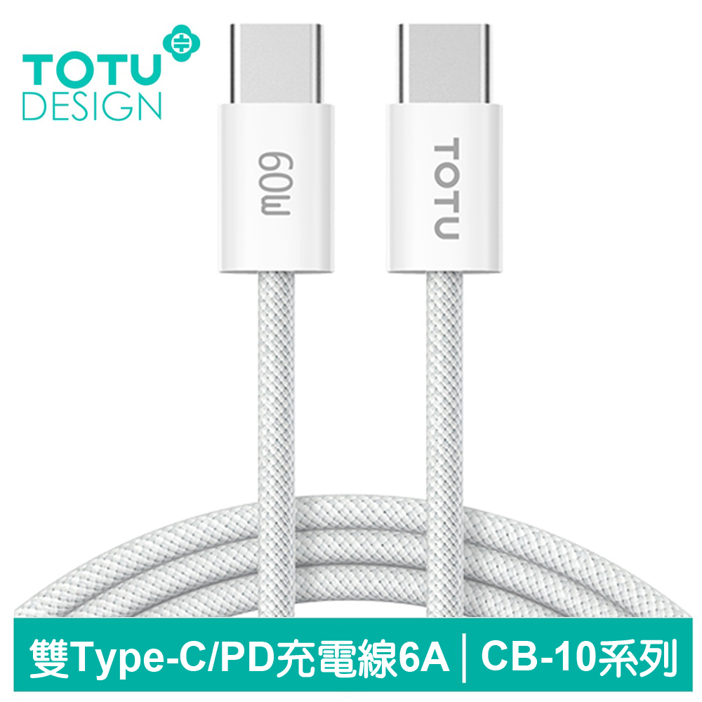 TOTU Type-C TO Type-C PD充電傳輸編織線 CB-10系列 1.2M 拓途