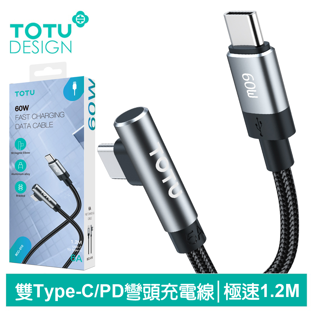 TOTU 彎頭 Type-C TO Type-C PD充電傳輸線 極速 1.2M 拓途