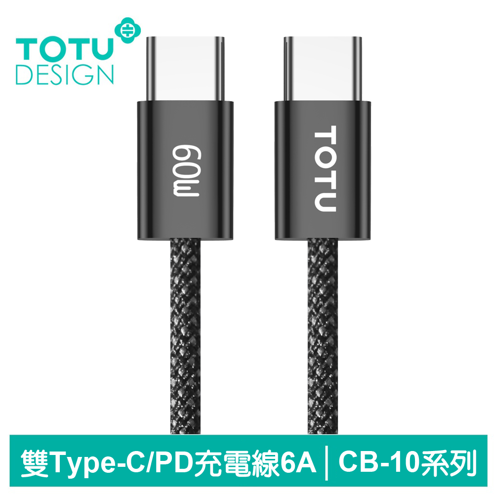 TOTU Type-C TO Type-C PD充電傳輸編織線 CB-10系列 1.2M 拓途 黑色
