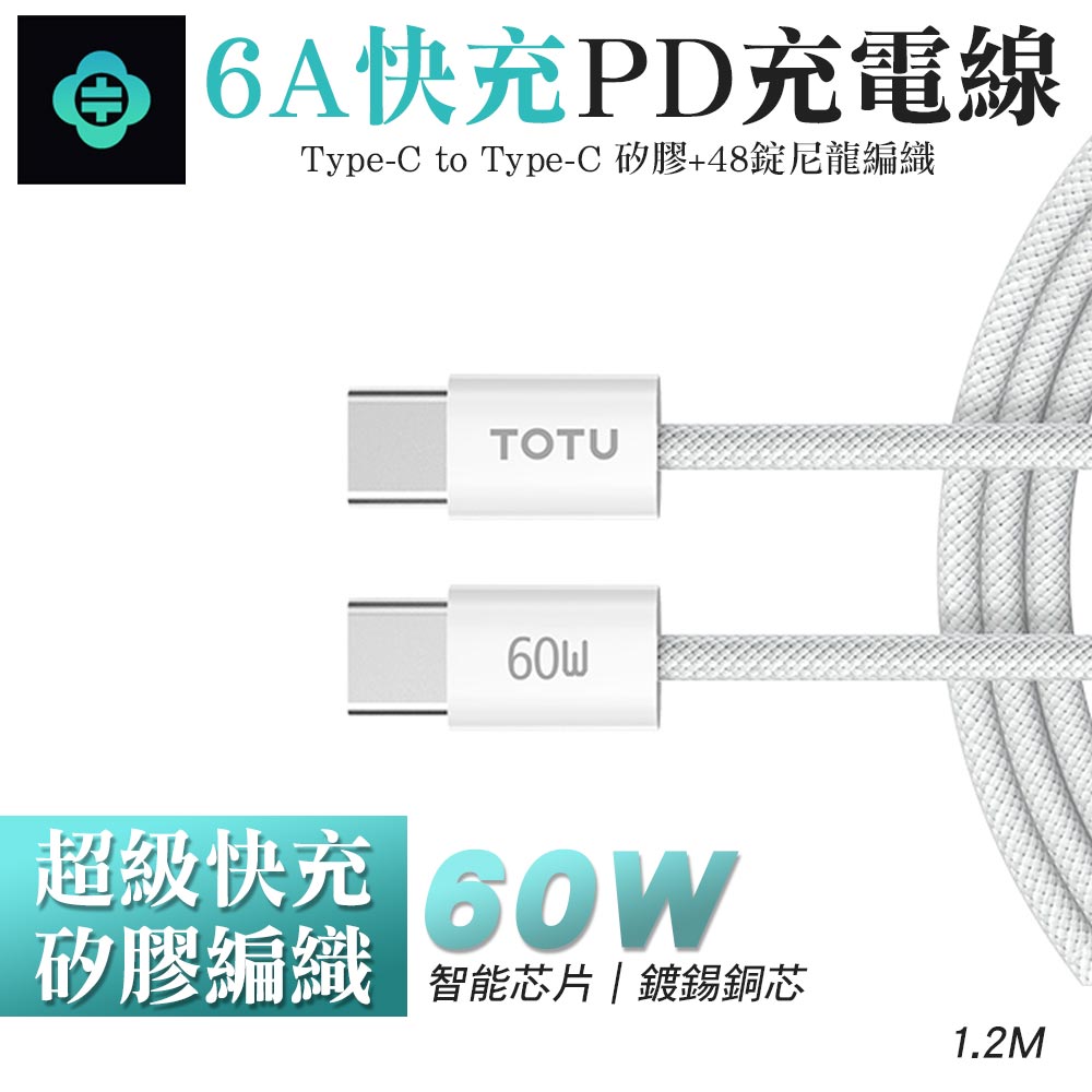 TOTU 拓途 雙Type-C 60W 6A快充 PD充電線-1.2M