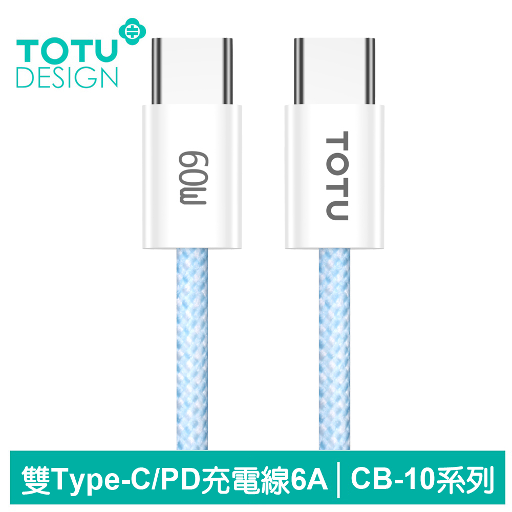 TOTU Type-C TO Type-C PD充電傳輸編織線 CB-10系列 1.2M 拓途 藍色