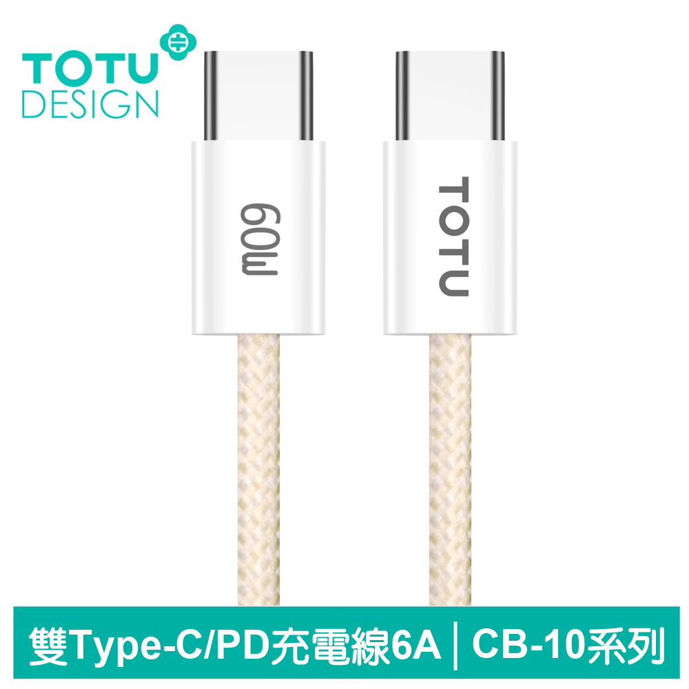 TOTU Type-C TO Type-C PD充電傳輸編織線 CB-10系列 1.2M 拓途 黃色