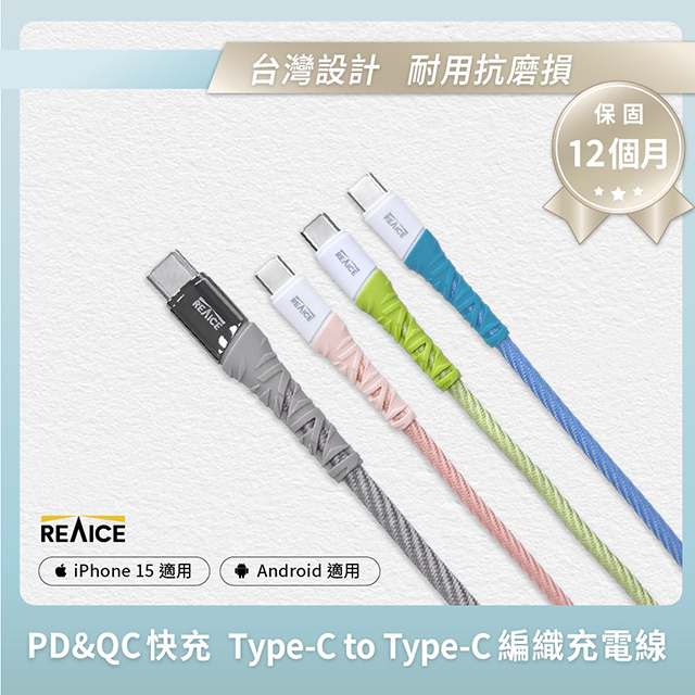 【REAICE】Type-C to Type-C 1.2M 耐磨編織充電線 60W快充/傳輸線(Android手機/平板/iPhone15系列適用)