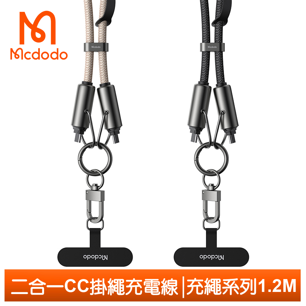 【Mcdodo】二合一 手機掛繩 雙Type-C/PD充電線傳輸線快充線 充繩 1.2M 麥多多