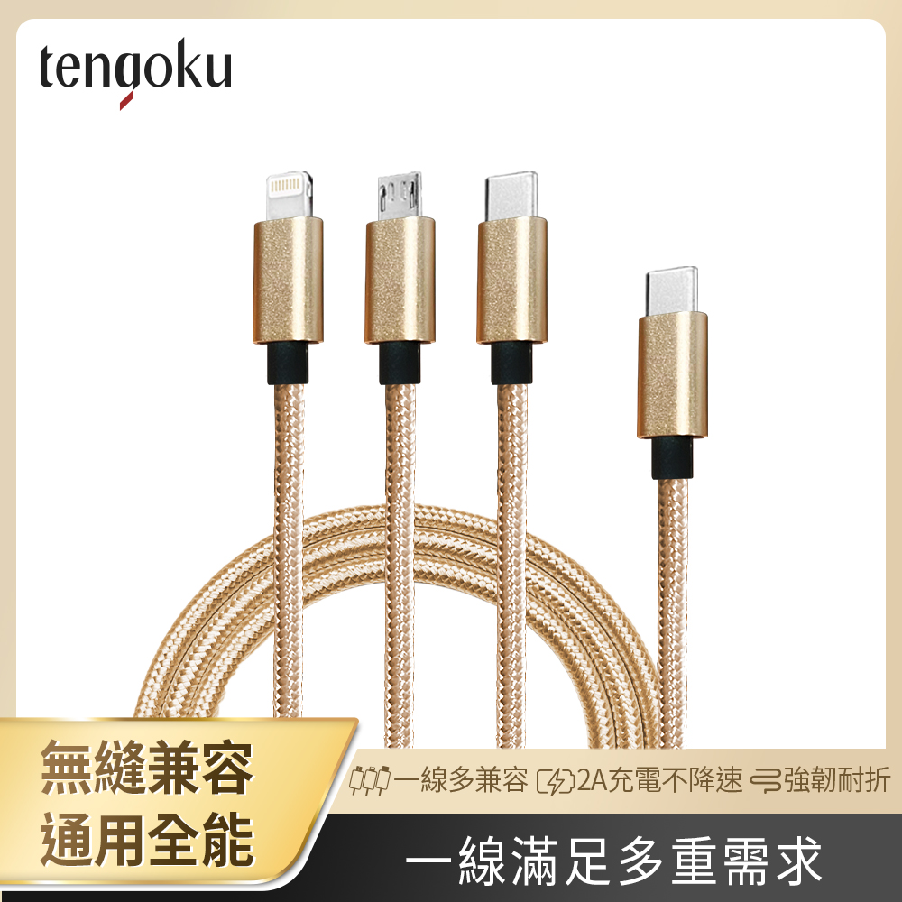 【TENGOKU天閤堀】超強韌USB-C三合一1.2M編織快速充電線