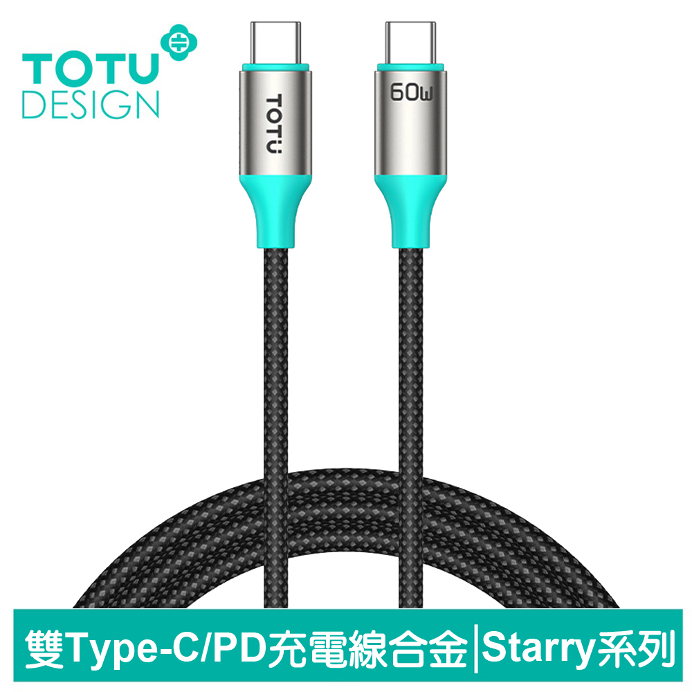 TOTU 雙Type-C/PD充電線傳輸線快充線編織線 QC4.0 Starry系列 1.2M 拓途