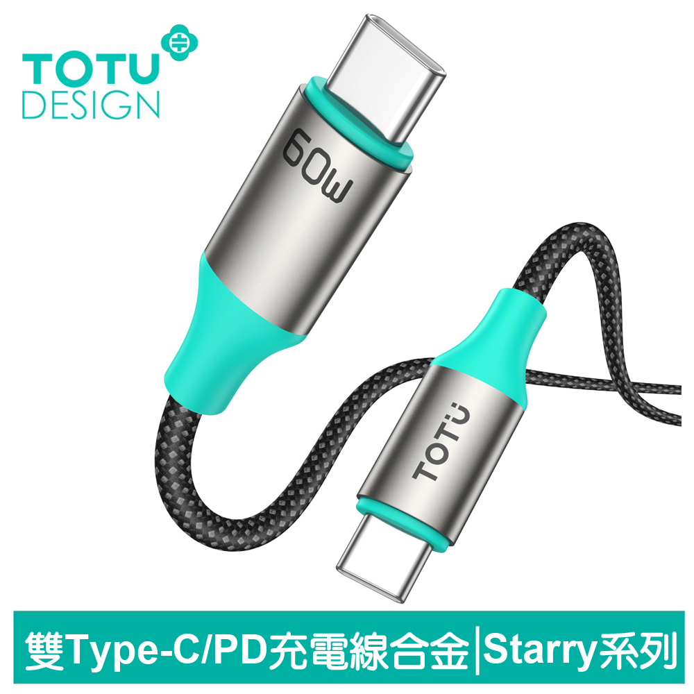 【TOTU】雙Type-C/PD充電線傳輸線快充線編織線 QC4.0 Starry系列 1.2M 拓途
