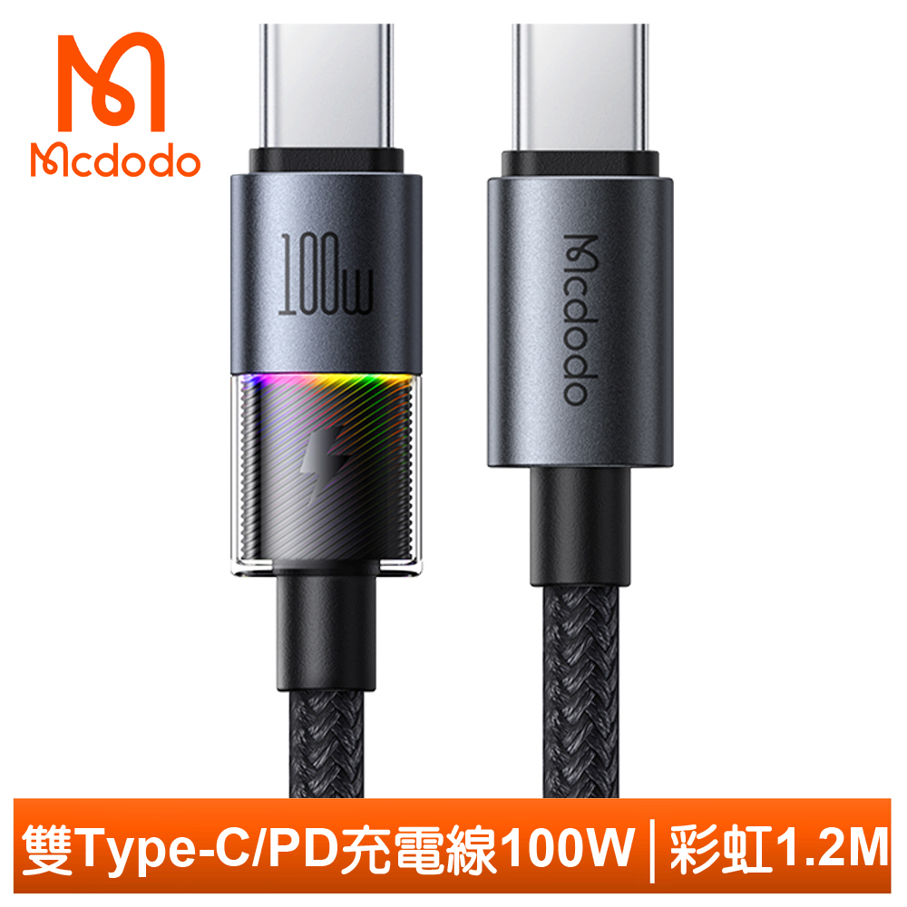 【Mcdodo】雙Type-C/PD充電線傳輸線快充線閃充線編織線 100W LED 彩虹 1.2M 麥多多