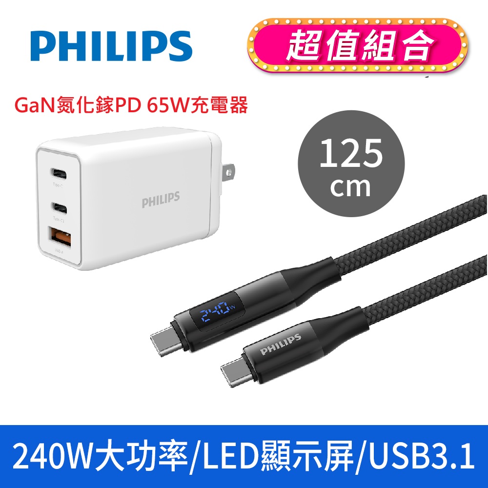 PHILIPS 飛利浦 1+1超值組-Type-C to Type-C 240W PD USB3.1顯示快充線(DLC4585C+DLP6341C 65W快充組)