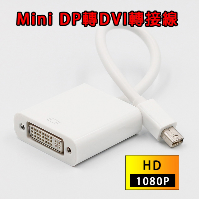 【EC】Mini DP轉DVI轉接線 轉接器 thunderbolt 1080P (40-706-02)
