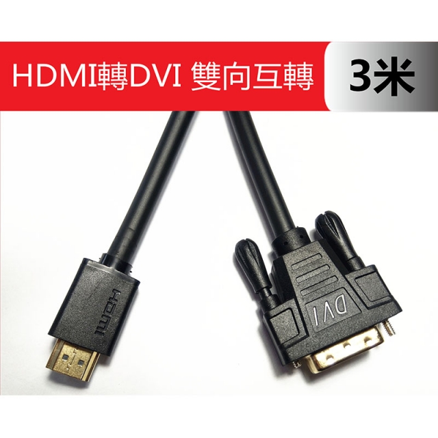 【EC】HDMI轉DVI 轉HDMI 轉接線 公對公 雙向互轉 3米(30-331)