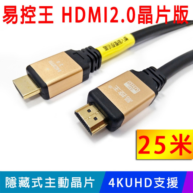 【易控王】HDMI線 2.0 UHD 晶片版/內置芯片最新高階 25米 PS4/4K60HZ/藍光(30-372)