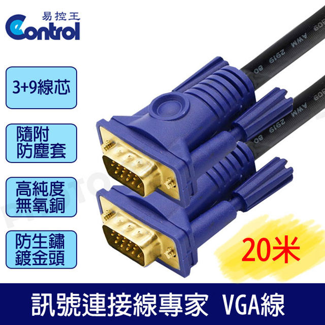 【易控王】3+9高規工程版/滿15pin 公公VGA CABLE電腦訊號線 20米VGA線鍍金頭(30-005-01)
