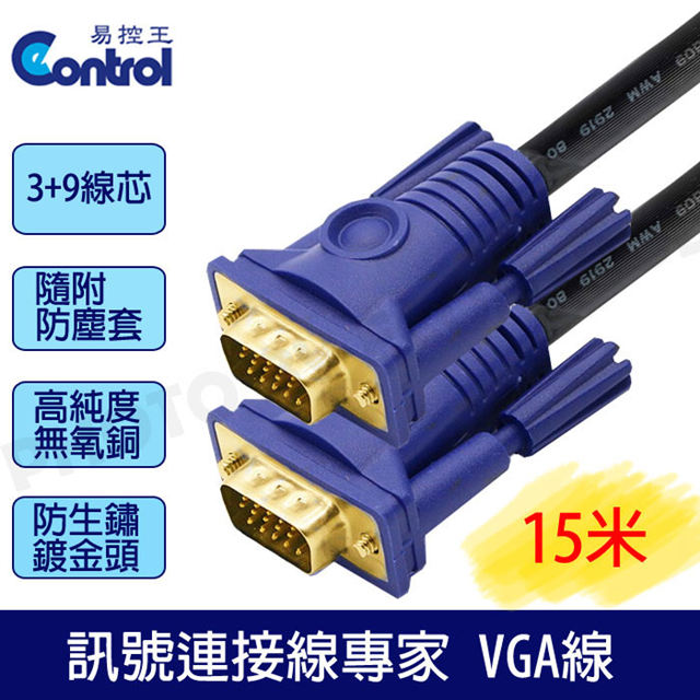 【易控王】3+9高規工程版/滿15pin 公公VGA CABLE電腦訊號線 15米VGA線鍍金頭(30-004-01)