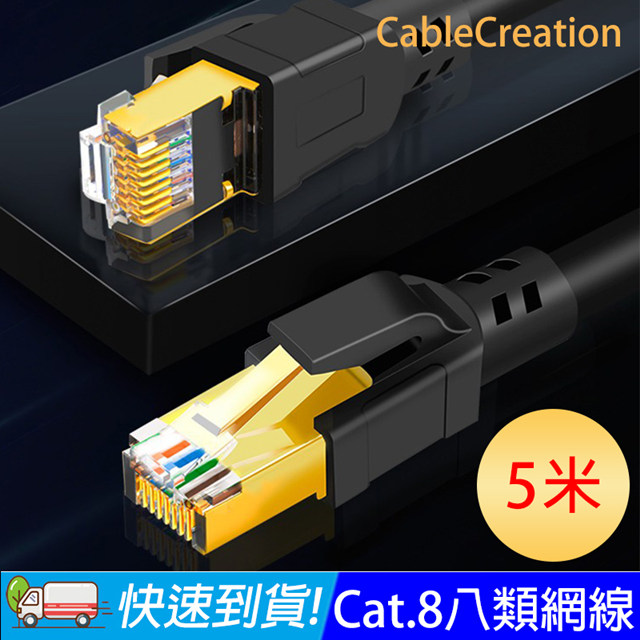 CableCreation 5米 八類網路線 40Gbps 八芯雙絞 CAT8 RJ45 OD6.0 粗線 (CL0320)