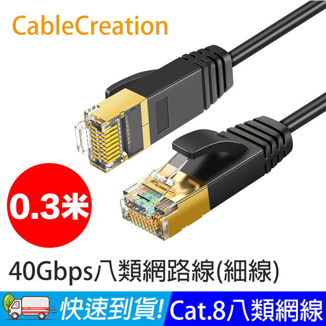 CableCreation 0.3米 八類網路線 40Gbps 八芯雙絞 CAT.8 CAT8 RJ45 OD3.0 細線 (CL0325)