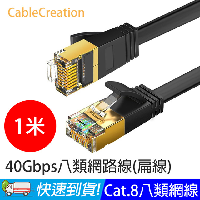 CableCreation 1米 八類網路線 40Gbps 八芯雙絞 CAT.8 CAT8 RJ45 OD2.2 扁線 (CL0332)