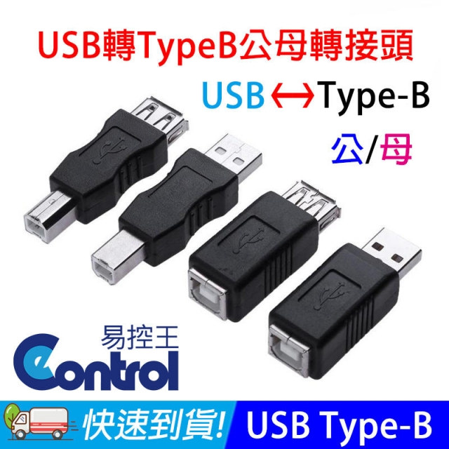 【易控王】USB母 對 Type-B母 轉接頭 (40-747-04)
