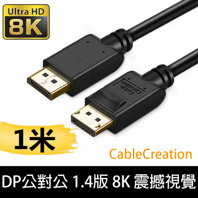 CableCreation 1米 DP 公對公 1.4版 8K 165Hz 多螢幕 卡扣設計 鍍金(CC0961)