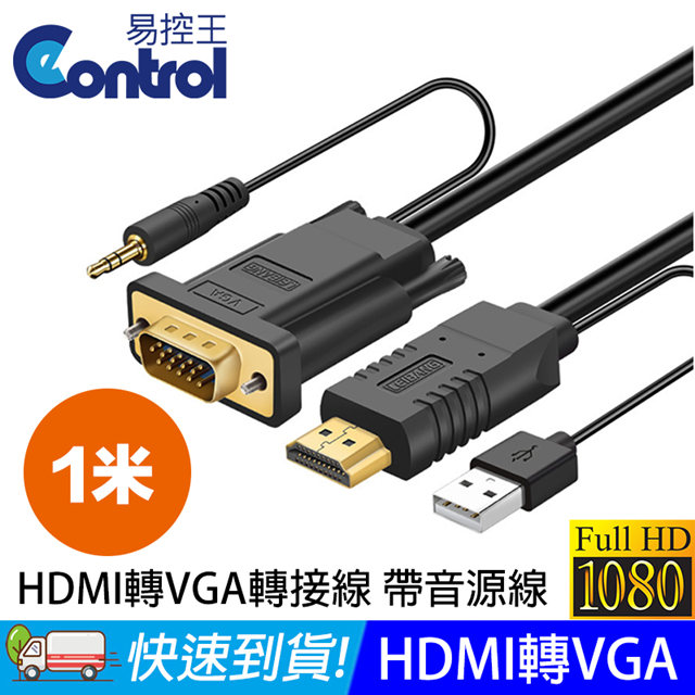 【易控王】1米 HDMI 轉 VGA 轉接線 FHD1080P 帶3.5mm音源線 USB供電 (30-287-01)