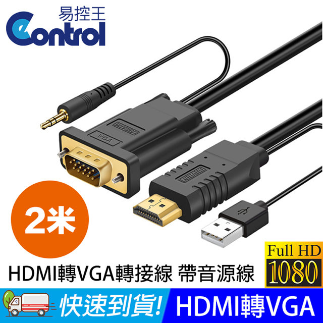 【易控王】2米 HDMI 轉 VGA 轉接線 FHD1080P 帶3.5mm音源線 USB供電 (30-287-02)