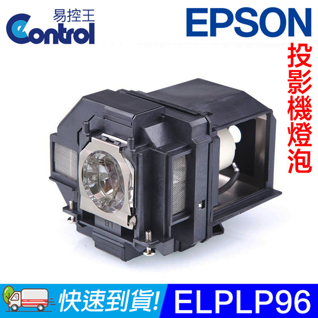 【易控王】ELPLP96 EPSON 投影機燈泡 原廠燈泡帶殼 適用EB-X41/W39/W42(90-234)
