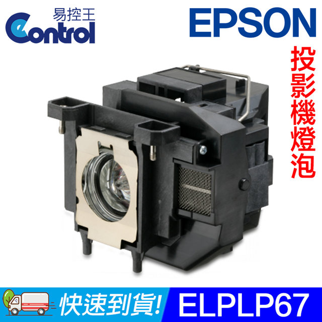 【易控王】ELPLP67 EPSON 投影機燈泡 原廠燈泡帶殼 (90-213)