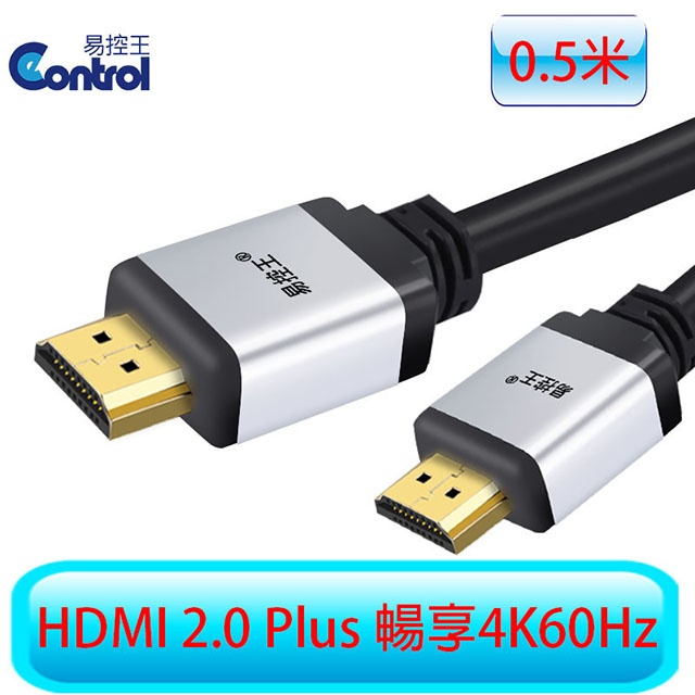 【易控王】0.5米 E20P HDMI2.0 Plus版 4K60Hz HDR 兩入組(30-320)