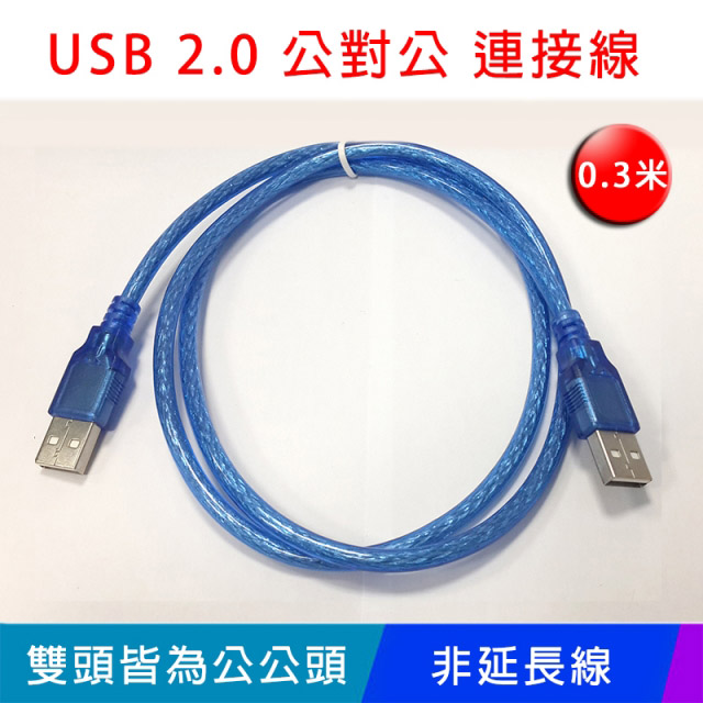 【易控王】0.3米 USB2.0傳輸線 USB公對公連接線 向下相容1.1 兩入組(30-711)