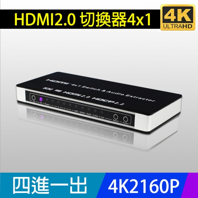 【易控王】4K 2K HDMI切換器 四進一出 / 2160P PS4 藍光 含音源輸出 (40-221)