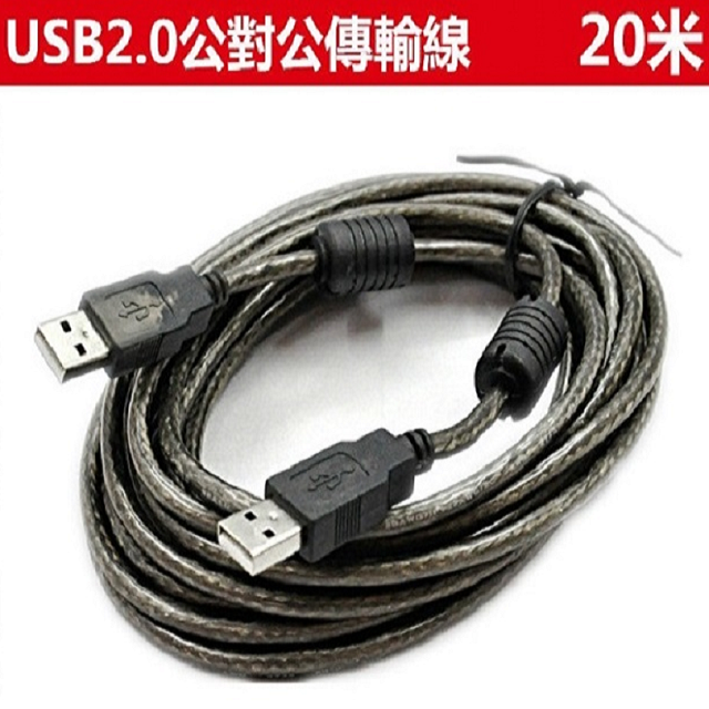 【易控王】USB2.0 / 20米傳輸線 / USB公對公連接線 / 內建磁環 USB公公 (30-719)