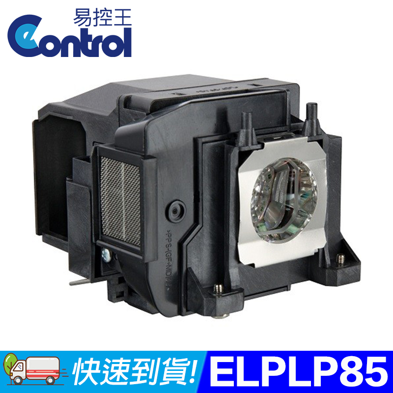 【易控王】ELPLP85 EPSON投影機燈泡 原廠燈泡帶殼 (90-254)
