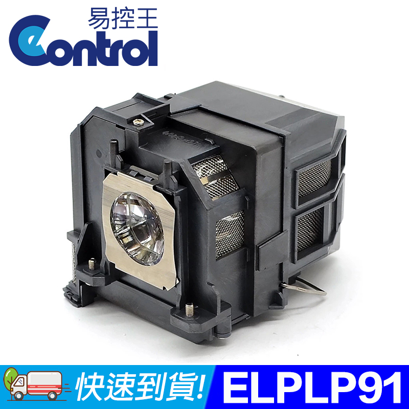 【易控王】ELPLP91 EPSON投影機燈泡 原廠燈泡帶殼 (90-257)
