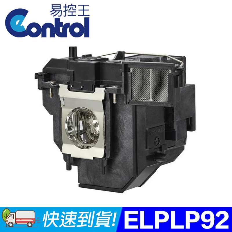 【易控王】ELPLP92 EPSON投影機燈泡 原廠燈泡帶殼 (90-258)