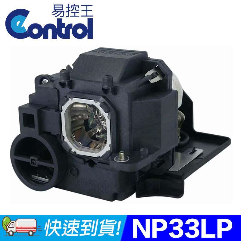 【易控王】NEC NP33LP 投影機燈泡 原廠燈泡帶殼(90-247)
