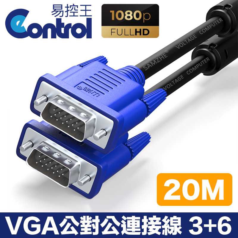 【易控王】20M VGA公對公訊號連接線 3+6 1080P 無氧銅線芯 鍍鎳接頭 雙磁環遮蔽(30-008-07)