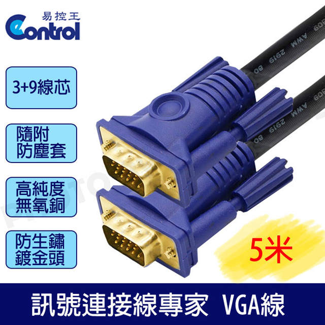 【易控王】3+9高規工程版/滿15pin 公公VGA CABLE電腦訊號線 5米VGA線鍍金頭/2入組(30-002-01X2)