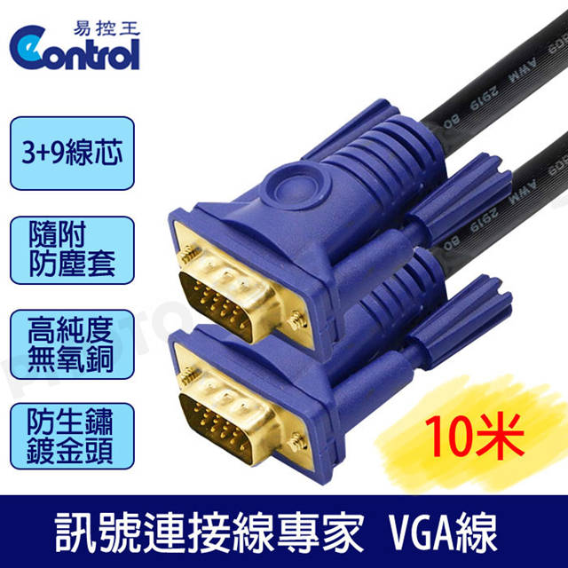 【易控王】3+9高規工程版/滿15pin 公公VGA CABLE電腦訊號線 10米VGA線鍍金頭/2入組(30-003-01X2)