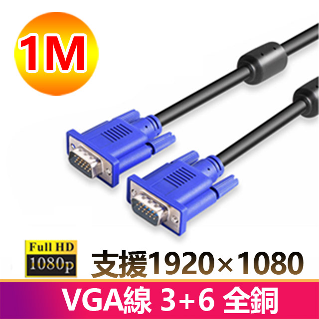 1米VGA傳輸連接線3+6全銅1080P公對公1M線