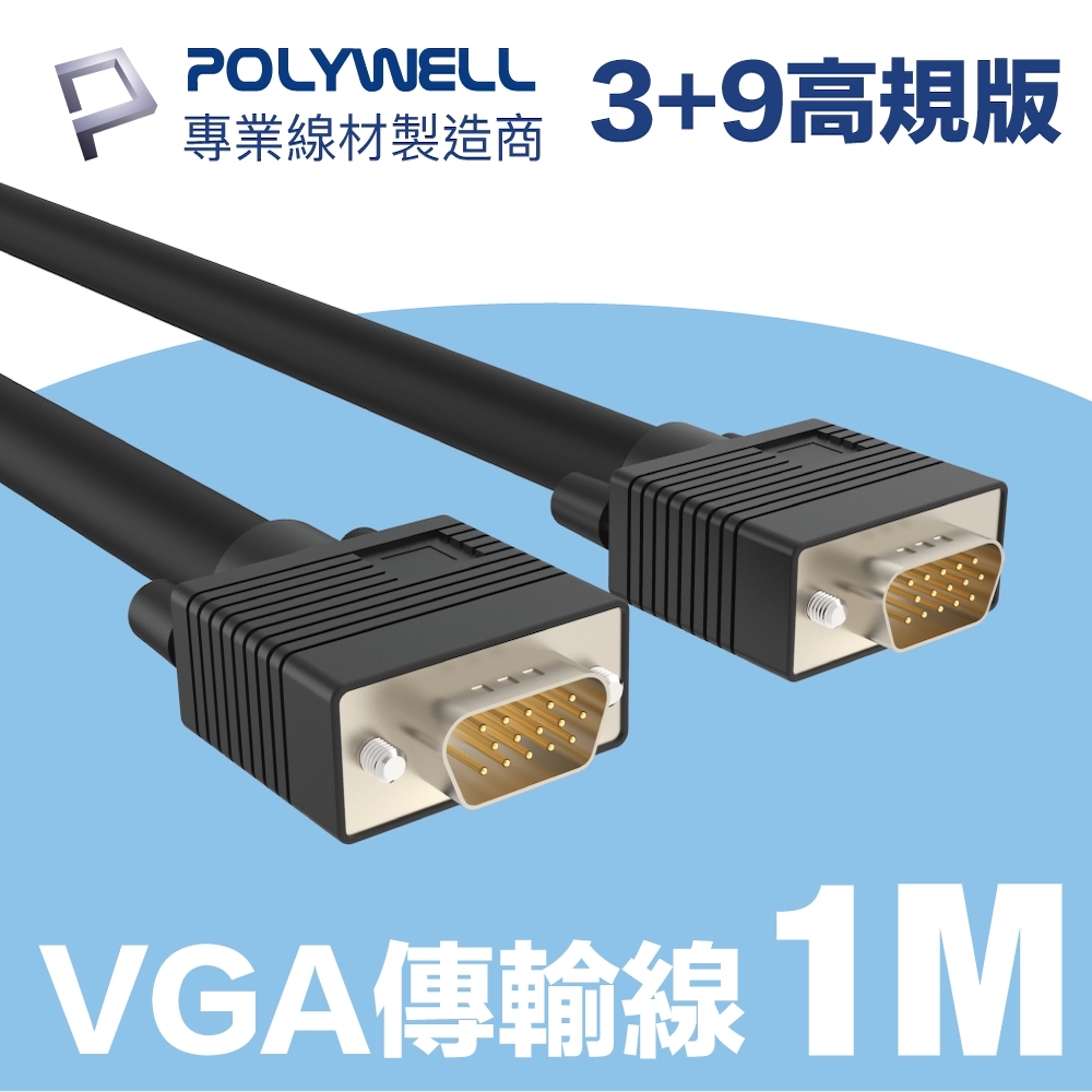 POLYWELL VGA線 公對公 3+9 1080P 高畫質螢幕線 1M