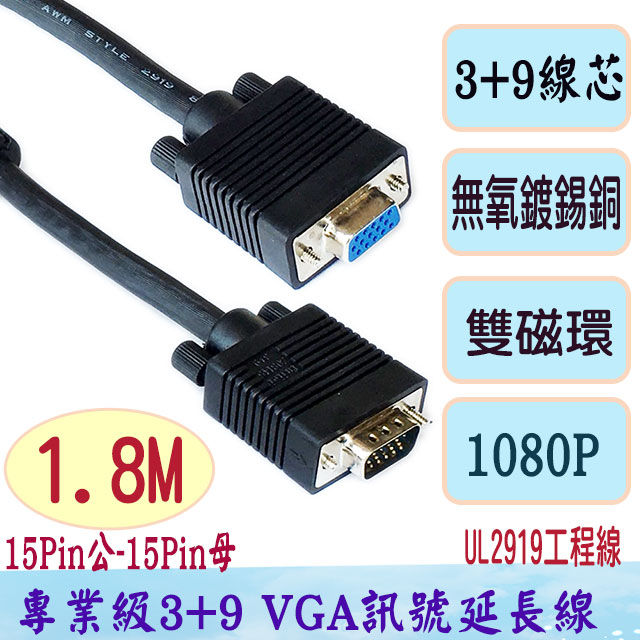 fujiei VGA 15公-15母3+9 螢幕訊號延長線1.8M