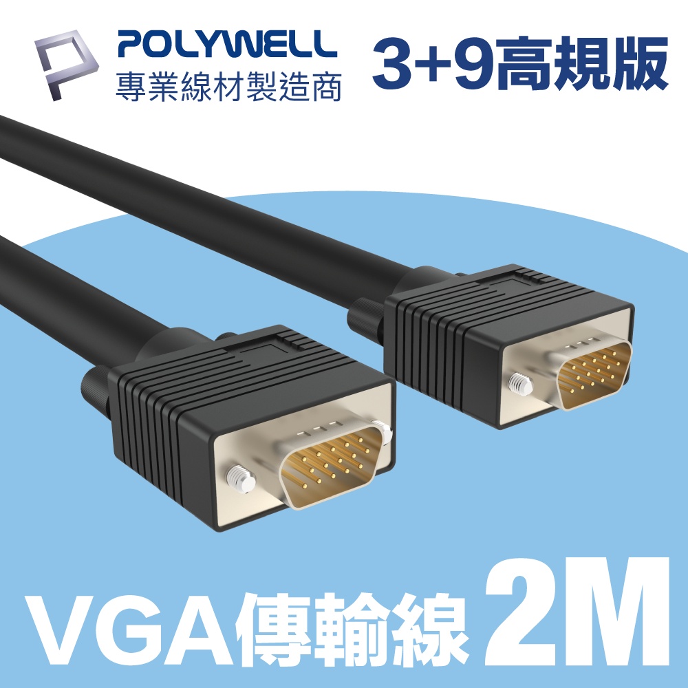 POLYWELL VGA線 公對公 3+9 1080P 高畫質螢幕線 2M