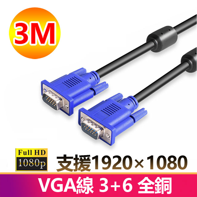 3米VGA傳輸連接線3+6全銅1080P公對公3M線