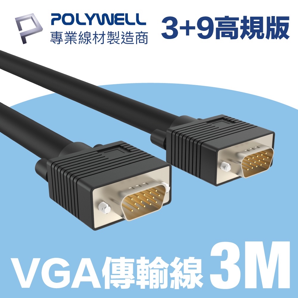 POLYWELL VGA線 公對公 3+9 1080P 高畫質螢幕線 3M