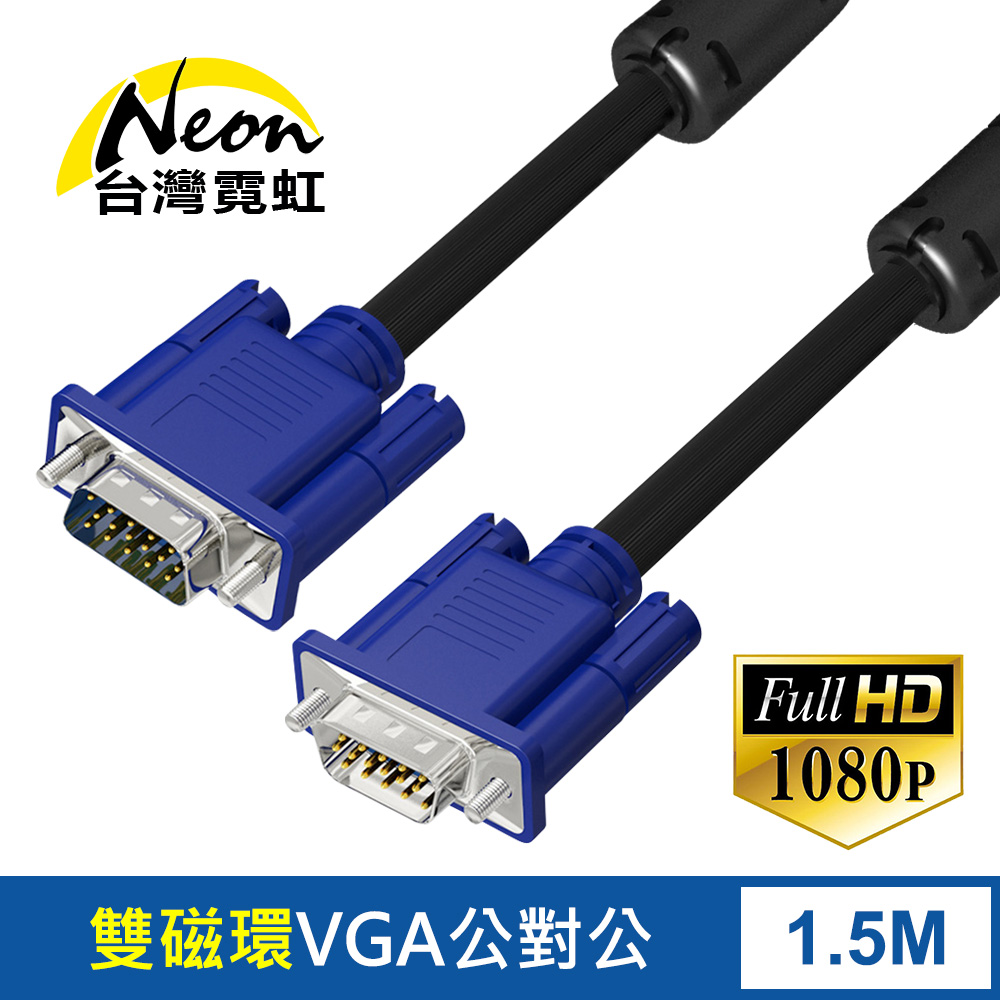 VGA延長線1.5米