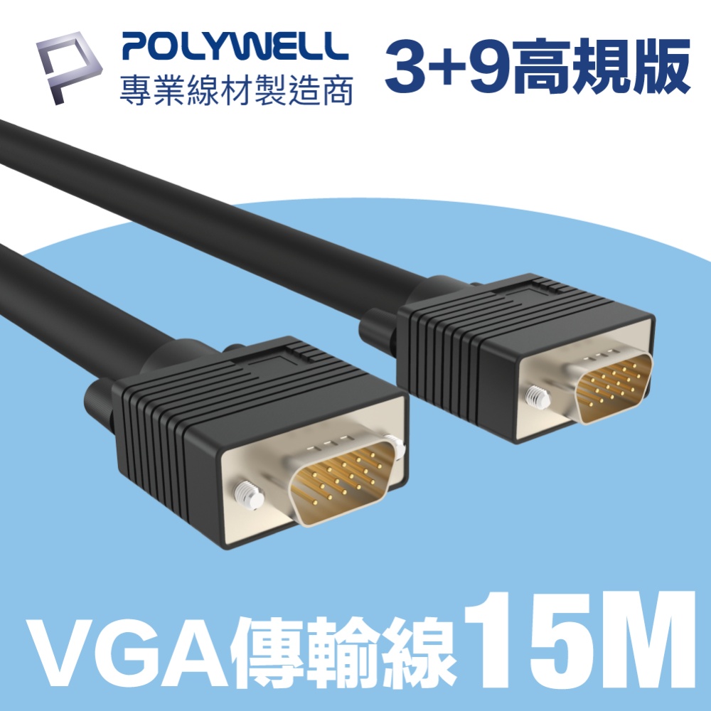 POLYWELL VGA線 公對公 3+9 1080P 高畫質螢幕線 15M