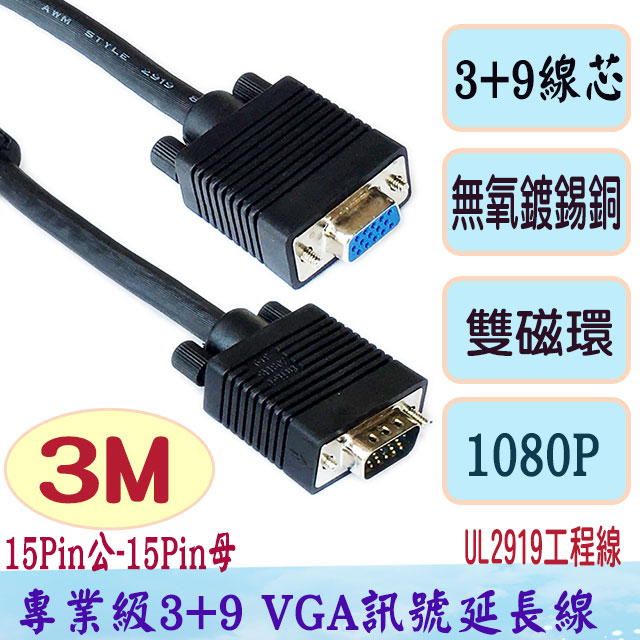 fujiei VGA 15公-15母3+9 螢幕訊號延長線3M