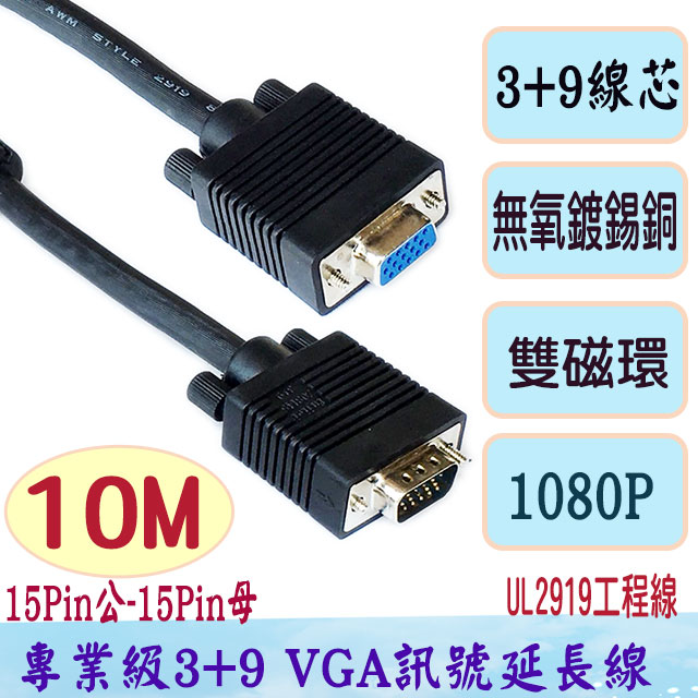 fujiei VGA 15公-15母3+9 螢幕訊號延長線10M